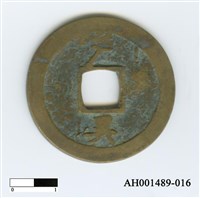 常平通寶（當五錢）藏品圖，第32張
